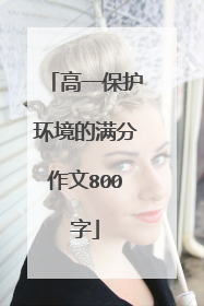 高一保护环境的满分作文800字