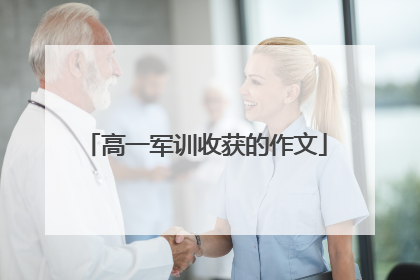 高一军训收获的作文