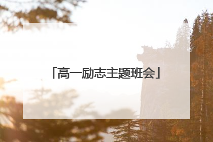 高一励志主题班会