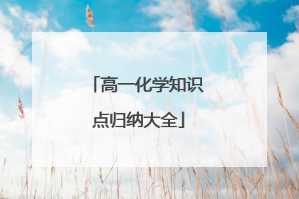 高一化学知识点归纳大全