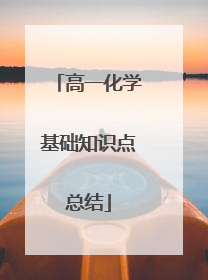 高一化学基础知识点总结