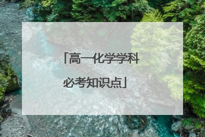 高一化学学科必考知识点