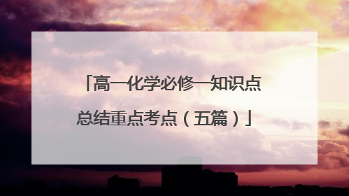 高一化学必修一知识点总结重点考点（五篇）