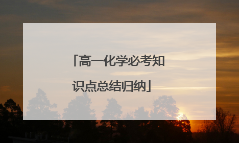 高一化学必考知识点总结归纳