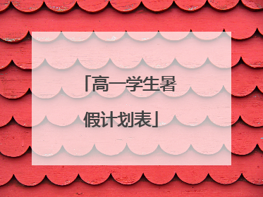 高一学生暑假计划表