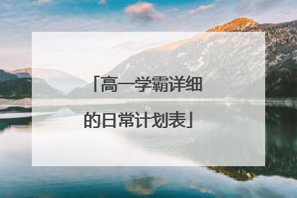 高一学霸详细的日常计划表