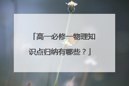 高一必修一物理知识点归纳有哪些？