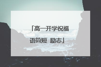 高一开学祝福语简短 励志