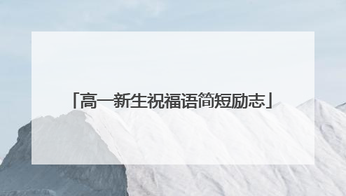 高一新生祝福语简短励志