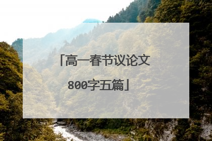 高一春节议论文800字五篇