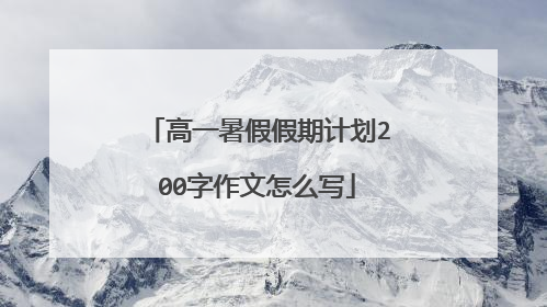 高一暑假假期计划200字作文怎么写