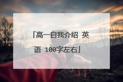 高一自我介绍 英语 100字左右