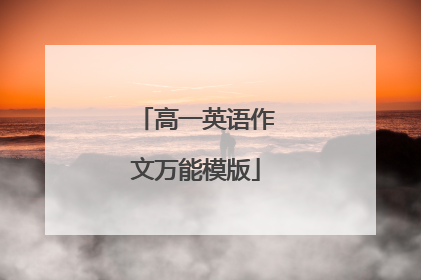 高一英语作文万能模版