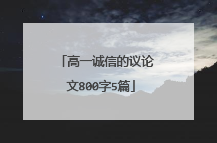 高一诚信的议论文800字5篇