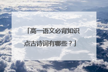 高一语文必背知识点古诗词有哪些？