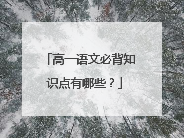 高一语文必背知识点有哪些？