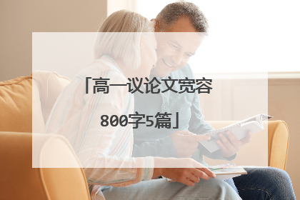 高一议论文宽容800字5篇