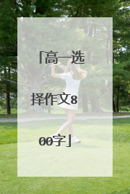 高一选择作文800字