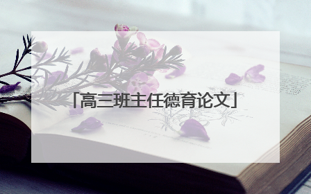 高三班主任德育论文