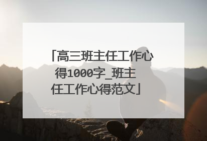 高三班主任工作心得1000字_班主任工作心得范文