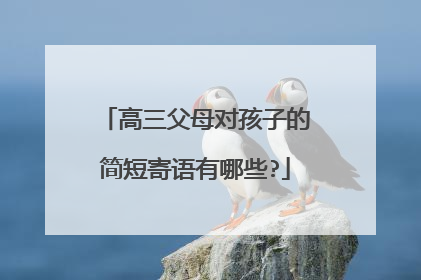 高三父母对孩子的简短寄语有哪些?