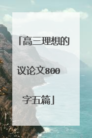 高三理想的议论文800字五篇