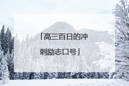高三百日的冲刺励志口号