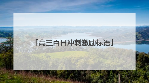 高三百日冲刺激励标语