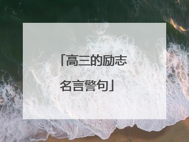 高三的励志名言警句
