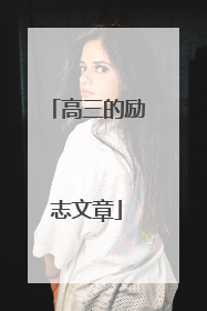 高三的励志文章