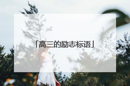 高三的励志标语