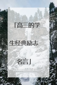 高三的学生经典励志名言