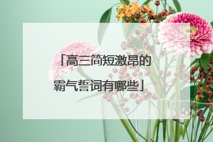 高三简短激昂的霸气誓词有哪些