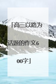 高三以路为话题的作文600字