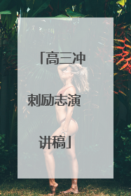 高三冲刺励志演讲稿