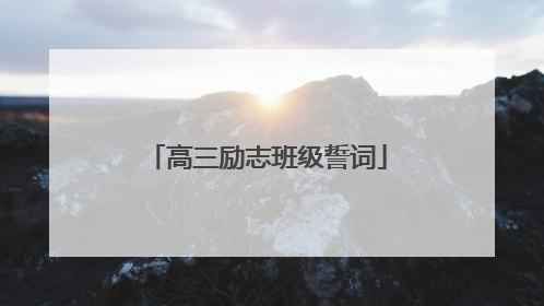 高三励志班级誓词