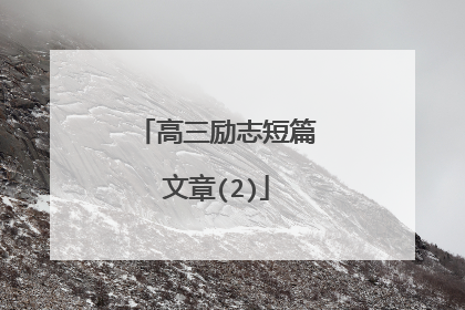 高三励志短篇文章(2)