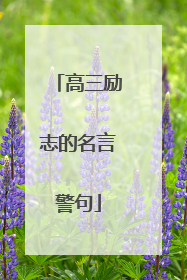 高三励志的名言警句