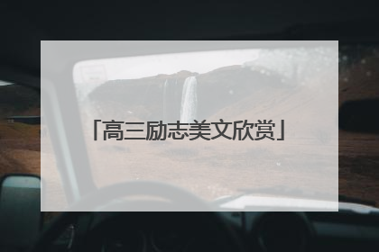 高三励志美文欣赏