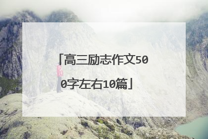 高三励志作文500字左右10篇