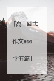 高三励志作文800字五篇