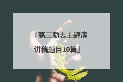 高三励志主题演讲稿题目10篇