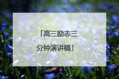 高三励志三分钟演讲稿