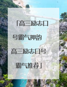 高三励志口号霸气押韵 高三励志口号霸气推荐