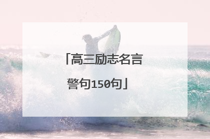 高三励志名言警句150句