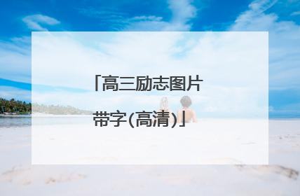 高三励志图片带字(高清)