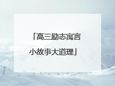 高三励志寓言小故事大道理
