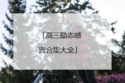 高三励志感言合集大全