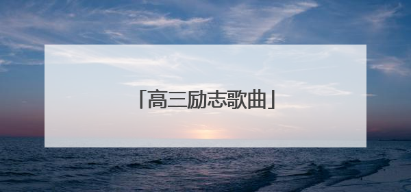 高三励志歌曲