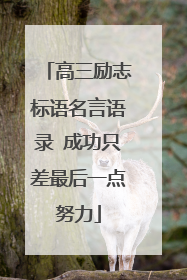 高三励志标语名言语录 成功只差最后一点努力